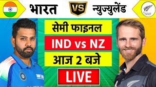 🔴LiveIndia vs New Zealand ICC Champions Trophy Live  IND vs NZ  आज होगा फ़ाइनल का टिकिट Cricket [upl. by Casavant]