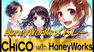 CHiCO with HoneyWorksメドレー ！☆はにわメドレー第二弾☆ [upl. by Eedolem]