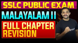 SSLC Public Exam Malayalam II  Full Chapter Summary  Eduport [upl. by Aland657]