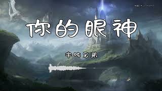 半吨兄弟  『你的眼神』  【動態歌詞版】 [upl. by Akinhoj]