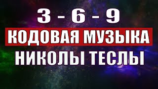 Открыли музыкальный код Николы Теслы 369 СЕКРЕТ [upl. by Llenroc841]