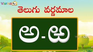 Learn Telugu Varnamala  Learn Telugu Alphabets  Telugu Aksharamala  Varna TV  Telugu Aksharalu [upl. by Oiligriv780]