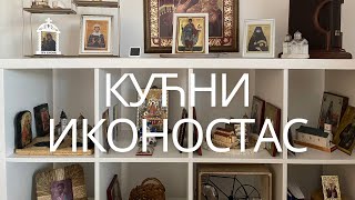 Кућни иконостас 20 [upl. by Cristy]