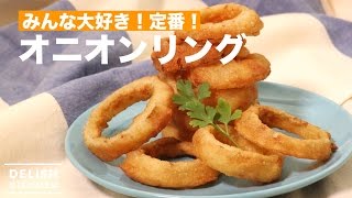 みんな大好き！定番！オニオンリング ｜ How To Make Fried Onion [upl. by Anatnom]