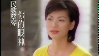 蔡琴 Tsai Chin  你的眼神 Your Eyes official官方完整版MV [upl. by Balthasar]