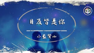 小藍背心  目及皆是你【動態歌詞】「我戒不掉你 像戒不了呼吸 漫長的距離 我用思念來代替」♪ [upl. by Yartnod140]