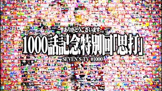 【思打】1000話ありがとうございました【SEVENS TV 1000】 [upl. by Dihgirb200]