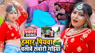 VIDEO Hamar Piyawa Chalawe Sawari Gadiya Antra Singh Priyanka  Bhojpuri Song 2021 [upl. by Rotberg]