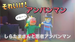 【アンパンマンショー】アンパンマンミュージアムのショーをノーカットで♡ [upl. by Nylazor]