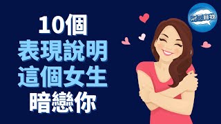 如何知道一個女生是否暗戀你？看她這10個表現！｜女生喜欢你的10大表现 [upl. by Virnelli375]