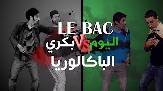 LE BAC  Bekri Vs Lyoum  Zanga Crazy amp Mister x  Ep 01 [upl. by Doro]