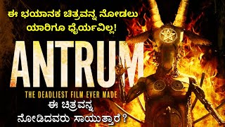 quotAntrumquot 2018 movie explained in Kannada  ನಿಮ್ಮ ಸ್ವಂತ ರಿಸ್ಕ್ ಮೇಲೆ ವಿಡಿಯೋ ನೋಡಿ [upl. by Dirrej]