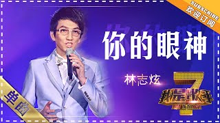 林志炫《你的眼神》  单曲纯享《我是歌手》I AM A SINGER【歌手官方音乐频道】 [upl. by Vel]