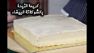 طريقة عمل كريمة الزبدة بالشوكولاتة البيضاء  مطبخ سيدتي [upl. by Lleruj]