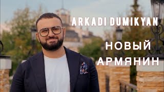 Аркадий Думикян  Новый Армянин  Arkadi Dumikyan  Novi Armyanin [upl. by Jo Ann579]