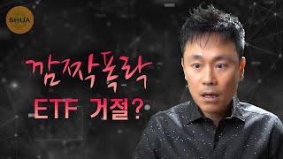 깜짝 폭락 ETF거절 리포트 [upl. by Jobi]