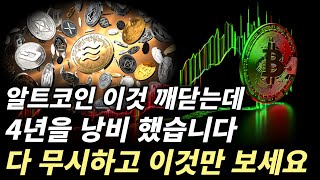 알트코인으로 성공하는 사람들의 비밀 [upl. by Ivek]