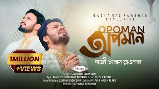 প্রতিটি মুমিন হৃদয়কে কাঁদাবে  অপমান  𝗢𝗽𝗼𝗺𝗮𝗻  Gazi Anas Rawshan  গাজী আনাসের প্রার্থনামূলক নাশিদ [upl. by Einahpts]