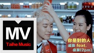 戚薇【你是對的人（feat2pm俊昊）】官方完整版MV [upl. by Harneen765]