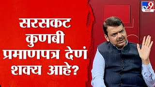 Devendra Fadnavis On Maratha Aarakshan  सरसकट कुणबी प्रमाणपत्र देणं सरकारला शक्य आहे का [upl. by Nannaihr958]