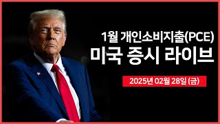 25년 02월 28일 금 1월 개인소비지출PCE｜미국·우크라이나 정상회담｜트럼프 34 캐나다·멕시코·중국 관세 예고｜  오선의 미국 증시 라이브 [upl. by Ojillib]