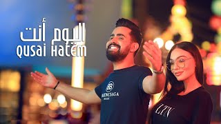 قصي حاتم  اليوم أنت فيديو كليب حصري  2020  Qusai Hatem  Alyoum Anta Exclusive Video Clip [upl. by Lanie490]