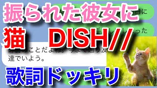 【歌詞ドッキリ】猫DISHで友達にLINEドッキリしたら [upl. by Athal942]