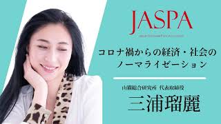 JASPAフェア 三浦瑠麗氏 特別講演 [upl. by Marji]