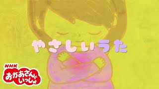 おかあさんといっしょ「やさしいうた」 [upl. by Hsizan]