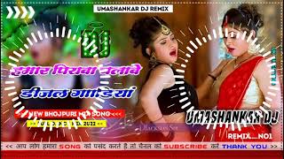 Hamar piyava chalave diesel Gadiya Bhojpuri DJ Malay music [upl. by Alded]