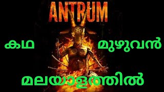 ANTRUM Movie Explained in Malayalam  മലയാളത്തിൽ [upl. by Petigny]