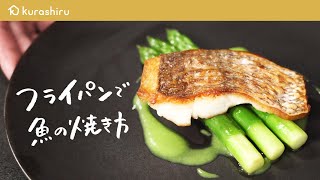 【焼き魚の食感が変わる】元ミシュラン2つ星シェフが教える魚のポワレ quot皮をパリッと美味しくquot焼く方法【料理人城二郎】クラシル シェフのレシピ帖 [upl. by Meingoldas815]