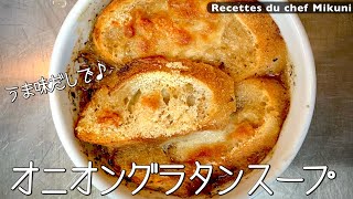 015『オニオングラタンスープ』たっぷりの玉ねぎとうま味だしで！｜シェフ三國の簡単レシピ [upl. by Ellette]