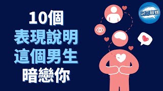 如何知道一個男生是否暗戀你？看他這10個表現！10個表現說明這個男生暗戀你｜男生暗戀你的10個表現 [upl. by Ahseekan]