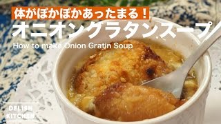 体がぽかぽかあったまる！オニオングラタンスープの作り方 ｜ How to make Onion Gratin Soup [upl. by Erlina]