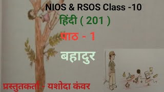 NIOS Class 10 Hindi201 Chapter  1 Bahadur  पाठ  1 बहादुर [upl. by Colton]