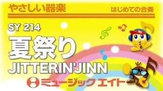 《やさしい器楽》夏祭り／JITTERINJINN（SY音源） [upl. by Eentrok]