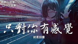 封茗囧菌  只對你有感覺 Cover 林俊傑【動態歌詞Lyrics】 [upl. by Soloman]