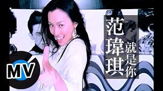 范瑋琪 Christine Fan  就是你 官方版MV  電視劇《前男友不是人》插曲 [upl. by Joe]