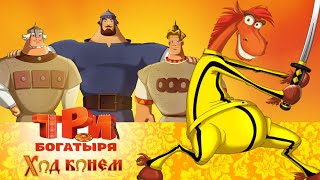 Три богатыря Ход конем  Мультфильмы для всей семьи [upl. by Sanalda629]